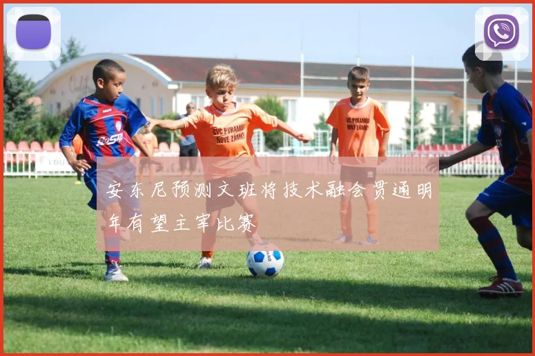 安东尼预测文班将技术融会贯通明年有望主宰比赛
