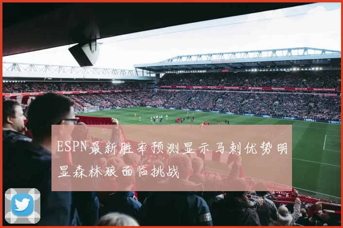 ESPN最新胜率预测显示马刺优势明显森林狼面临挑战
