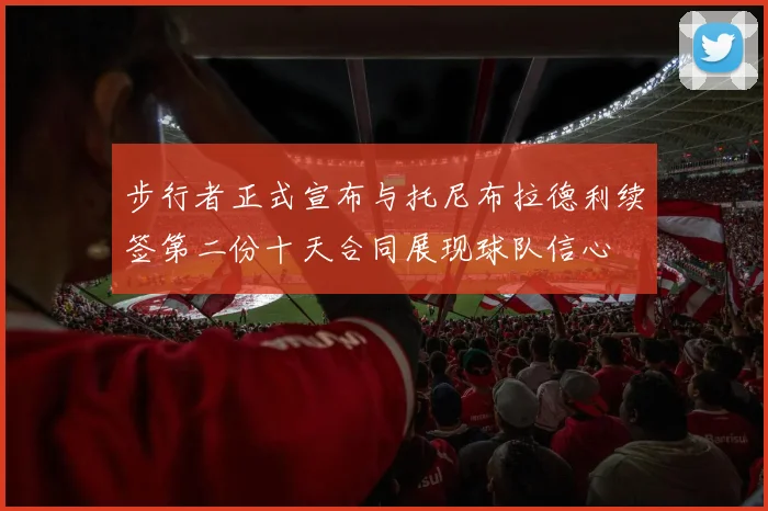 步行者正式宣布与托尼布拉德利续签第二份十天合同展现球队信心